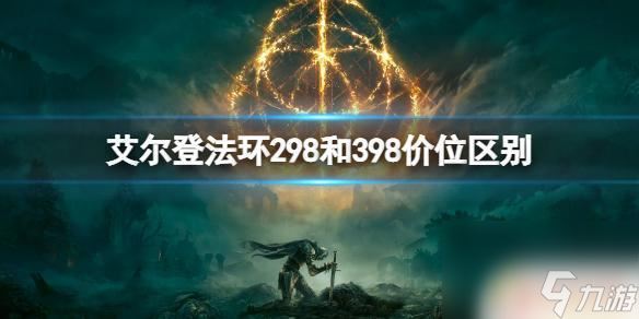 steam老头环298和398 艾尔登法环298和398价格区别分析