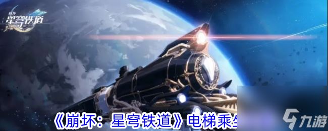 崩坏星穹铁道电梯怎么乘坐-崩坏星穹铁道电梯乘坐攻略