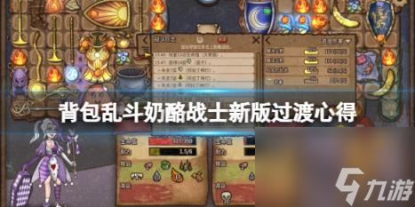 背包乱斗奶酪战士新版过渡心得