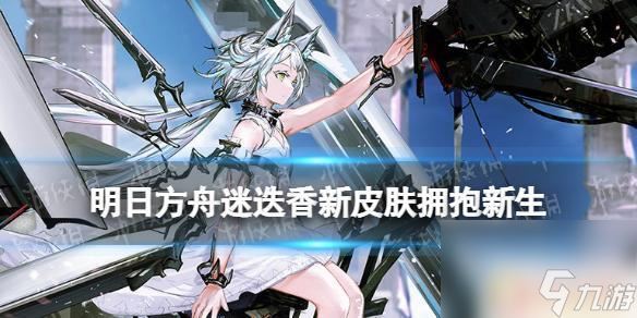 明日方舟迷迭香皮肤展示 《明日方舟》迷迭香皮肤特效介绍