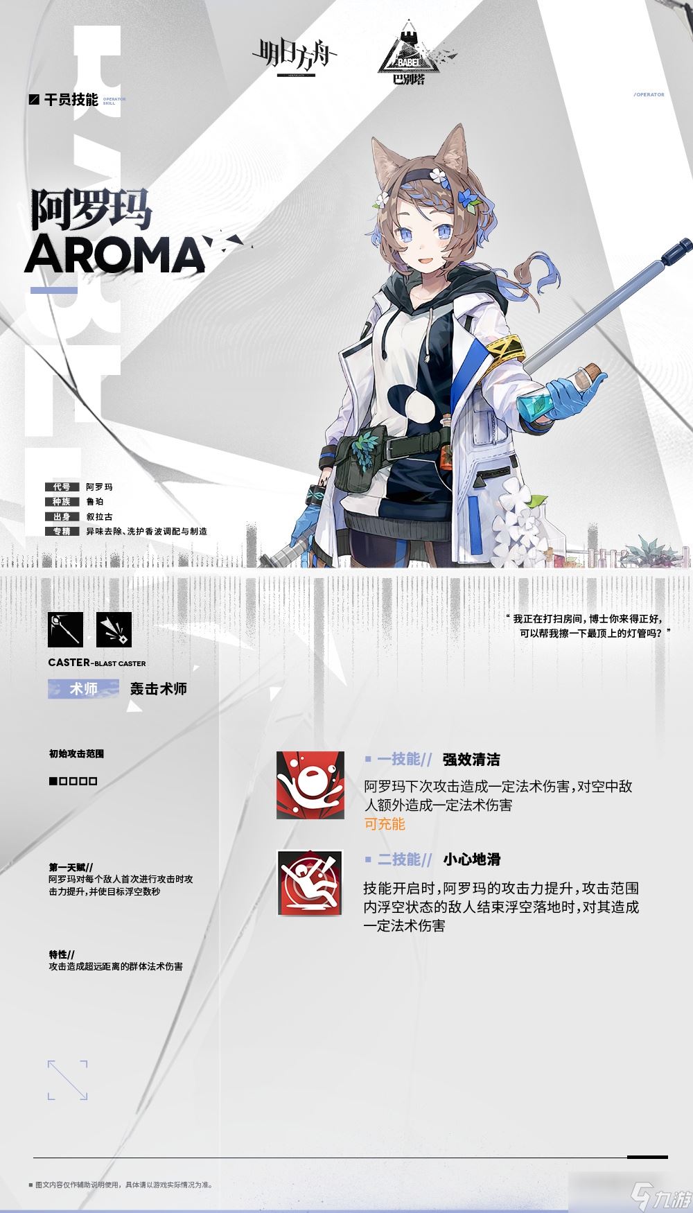 《明日方舟》阿罗玛干员详细介绍