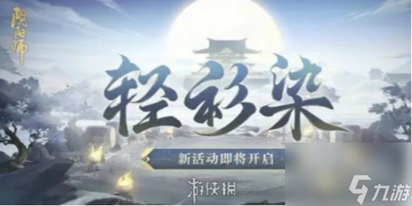 阴阳师轻衫染活动玩法攻略2024