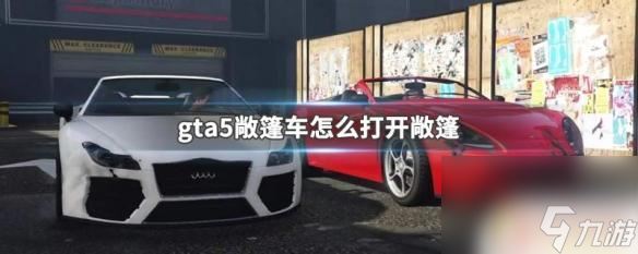 gta5怎么把车的敞篷收起来 GTA5敞篷车怎么打开