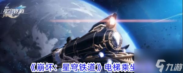 崩坏星穹铁道电梯乘坐攻略 具体介绍