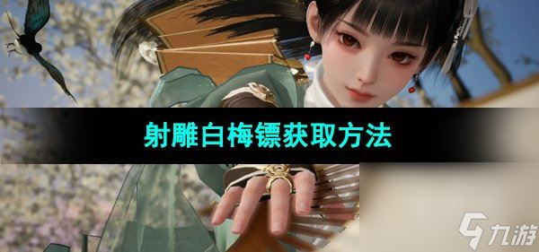 《射雕手游》白梅镖获取方法