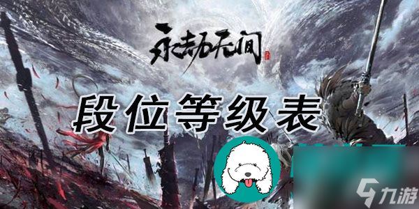 永劫无间段位等级表-永劫无间排位段位等级介绍