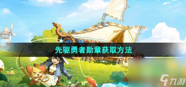 《出发吧麦芬》先驱勇者勋章获取方法