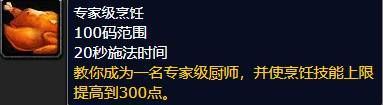 《魔兽世界》烹饪225后续学习地点位置一览