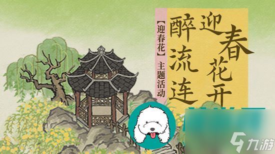 江南百景图迎春花开醉流连怎么玩-迎春花开醉流连系列活动介绍