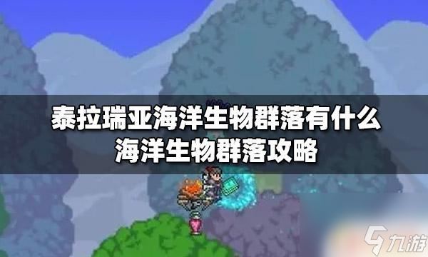 泰拉瑞亚海底世界 泰拉瑞亚海洋生物群落攻略