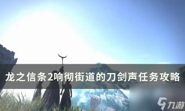 《龙之信条2》响彻街道的刀剑声怎么做 响彻街道的刀剑声支线任务攻略