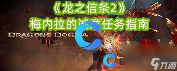 《龙之信条2》梅内拉的诚意任务指南