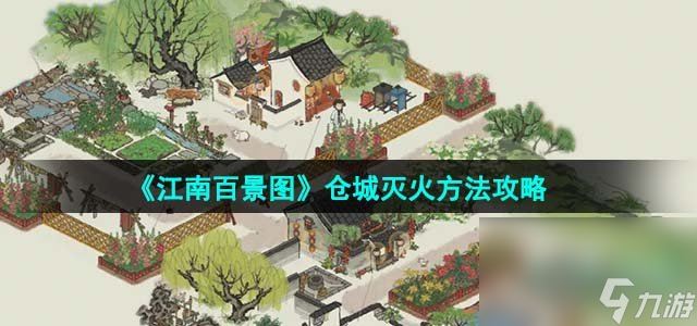 《江南百景图》仓城灭火方法攻略