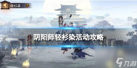 《阴阳师》轻衫染活动阵容推荐