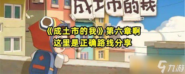 《成土市的我》第六章啊这里是正确路线推荐