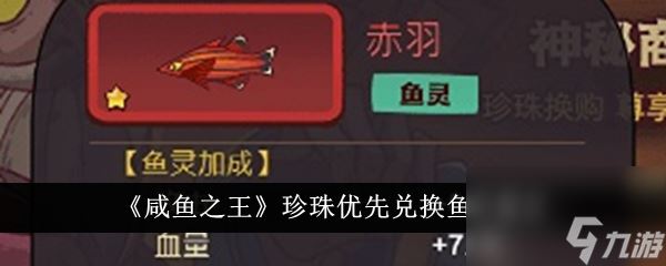 咸鱼之王珍珠优先兑换鱼灵建议