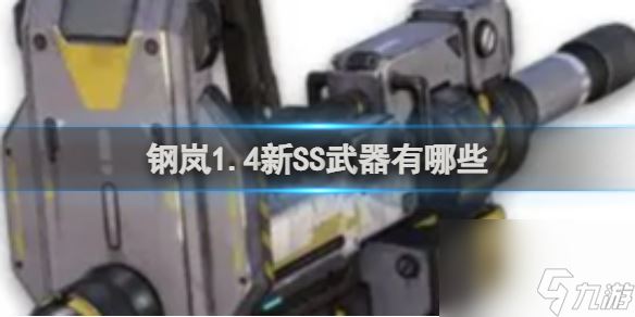 钢岚1.4新SS武器介绍