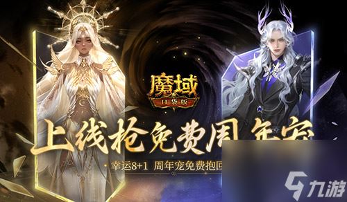 最后一天吗，魔域口袋版最新周年宠免费领