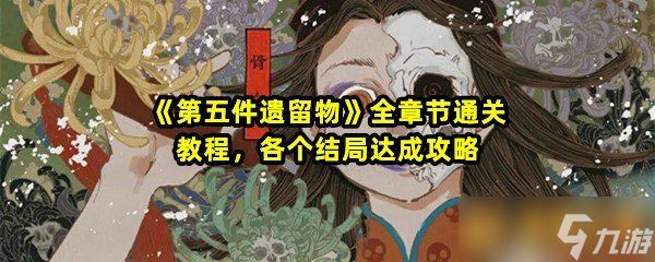 《第五件遗留物》全章节通关教程 各个结局达成攻略