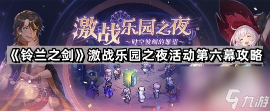 《铃兰之剑》激战乐园之夜活动第六幕攻略