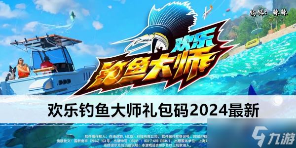 欢乐钓鱼大师礼包码2024最新大全