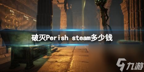 破灭Perish steam价格介绍