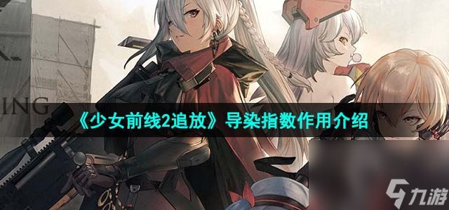 《少女前线2追放》导染指数效果介绍