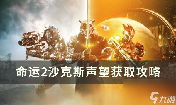 《命运2》沙克斯声望怎么刷 沙克斯声望获取攻略