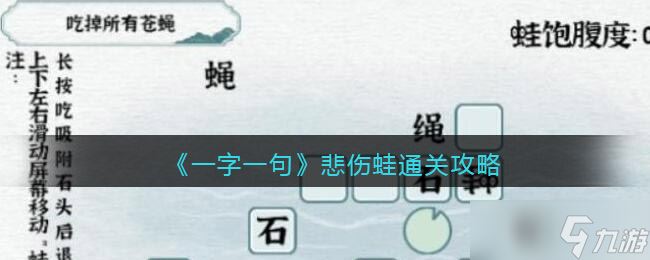 《一字一句》悲伤蛙通关攻略 一字一句攻略推荐