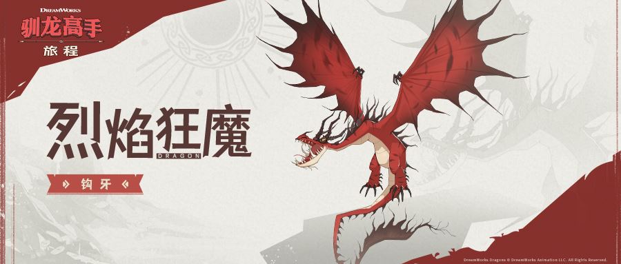 《驯龙高手：旅程》烈焰狂魔钩牙龙介绍