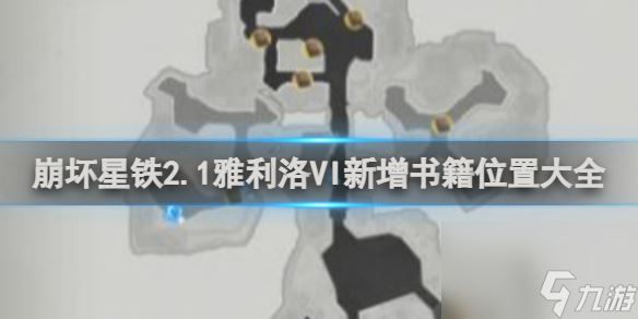 崩坏星穹铁道2.1雅利洛VI新增书籍位置大全