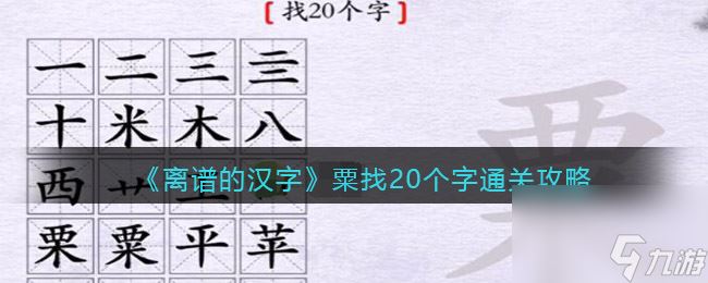 《离谱的汉字》粟找20个字通关攻略？离谱的汉字攻略介绍