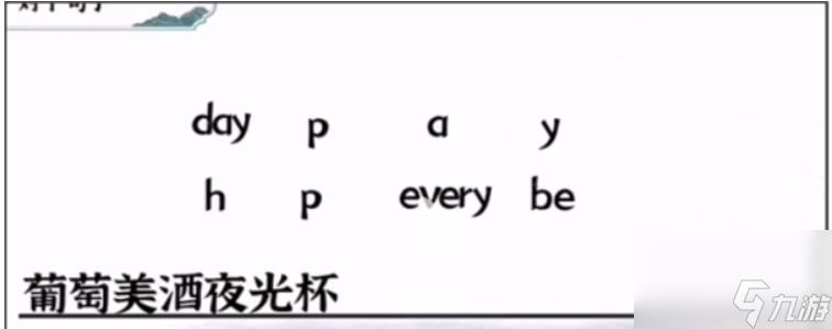 《一字一句》美酒攻略答案？一字一句内容介绍