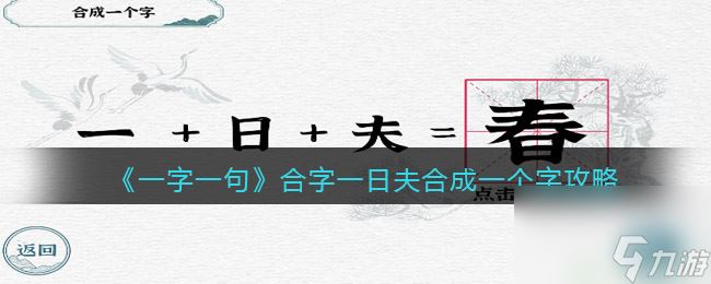 《一字一句》合字一日夫合成一个字图文攻略？一字一句攻略介绍