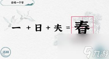 《一字一句》合字一日夫合成一个字图文攻略？一字一句攻略介绍