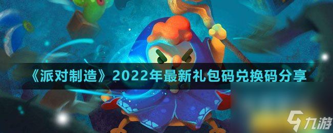 《派对制造》2022年最新礼包码兑换码分享