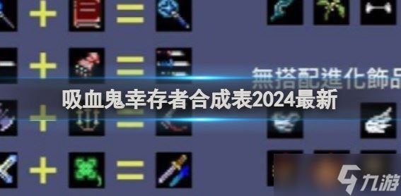 吸血鬼幸存者2024合成表大全推荐 吸血鬼幸存者合成表2024最新介绍