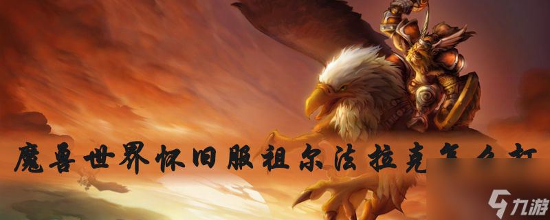 《魔兽世界》乌龟服祖尔法拉克任务完成攻略