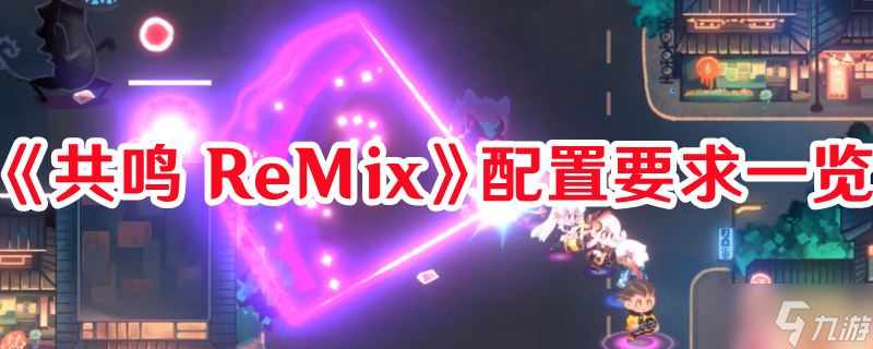 《共鸣 ReMix》配置要求介绍