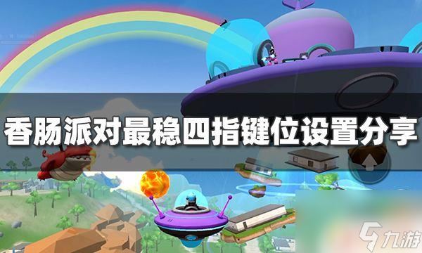 香肠派对四指操作键位 香肠派对四指键位设置技巧推荐