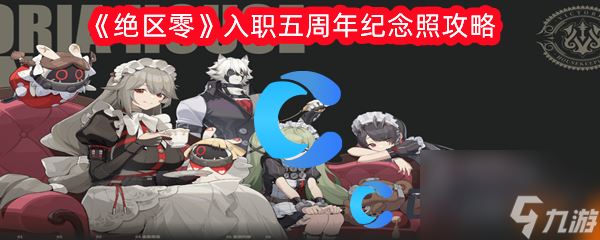 《绝区零》入职五周年纪念照攻略