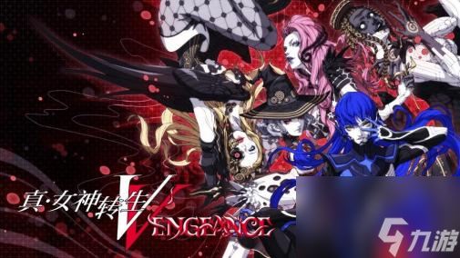 《真·女神转生Ⅴ Vengeance》介绍新舞台“达识 新宿区”、恶魔合体等游玩要素