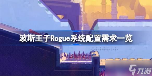 波斯王子Rogue需要什么配置 波斯王子Rogue系统配置需求介绍