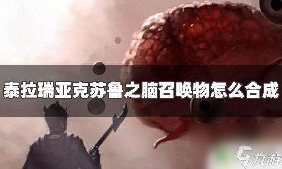 泰拉瑞亚怎么做血腥脊椎 泰拉瑞亚克苏鲁之脑召唤物怎么合成步骤