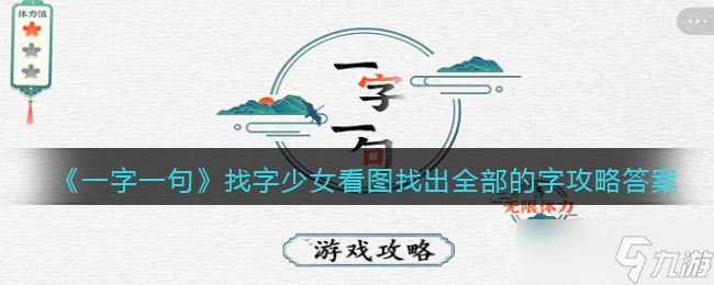 《一字一句》找字少女看图找出全部的字攻略答案 一字一句内容介绍