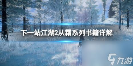 下一站江湖2从霜系列书籍详解