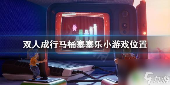 steam马桶塞 《双人成行》马桶塞塞乐小游戏位置