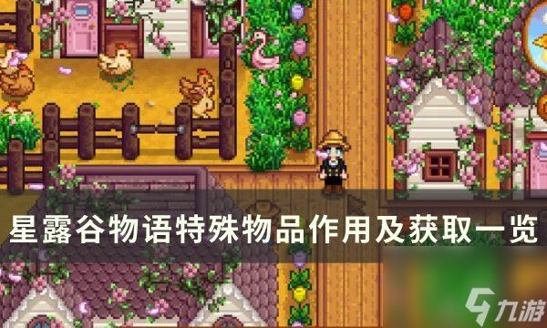 《星露谷物语》特殊物品有哪些 特殊物品作用及获取一览