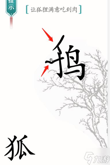 《汉字魔法》让狐狸满意吃到肉通关攻略？汉字魔法攻略详情