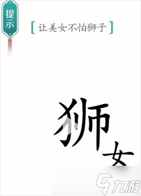 《汉字魔法》让狐狸满意吃到肉通关攻略？汉字魔法攻略详情